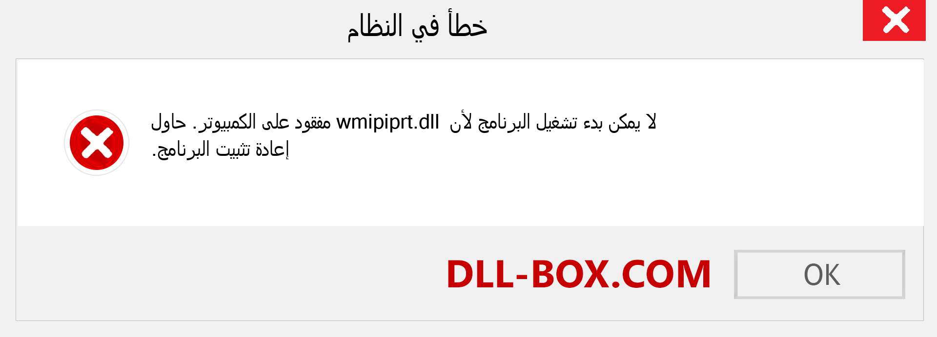 ملف wmipiprt.dll مفقود ؟. التنزيل لنظام التشغيل Windows 7 و 8 و 10 - إصلاح خطأ wmipiprt dll المفقود على Windows والصور والصور